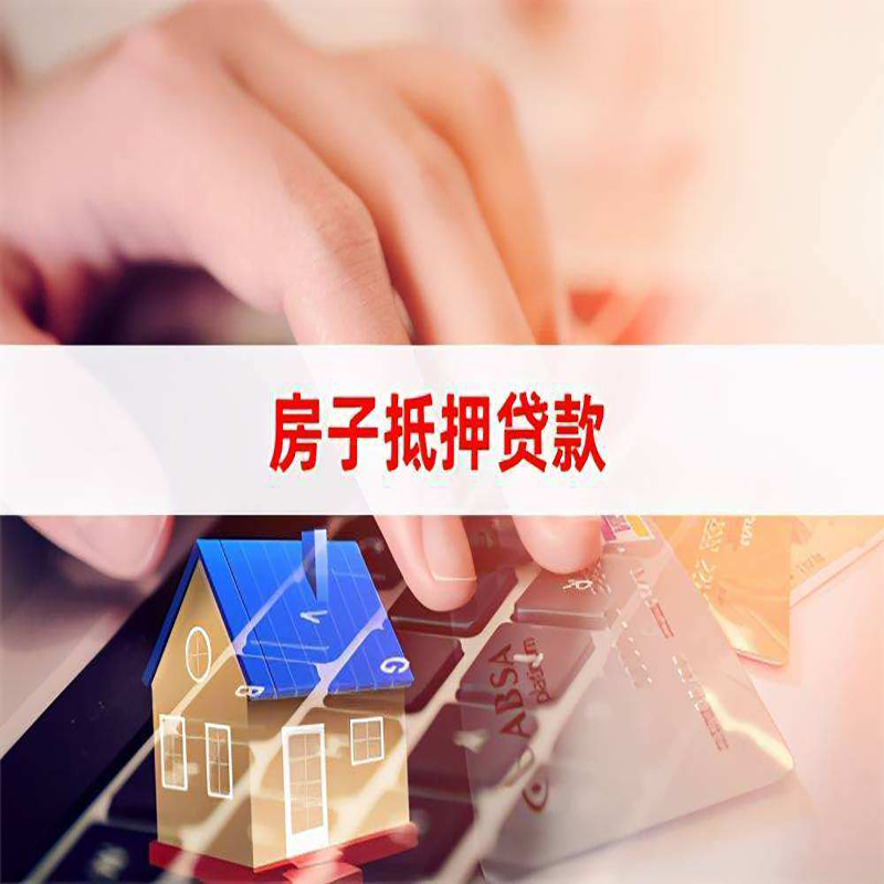 濂溪重庆房屋抵押贷款流程及资料有哪些