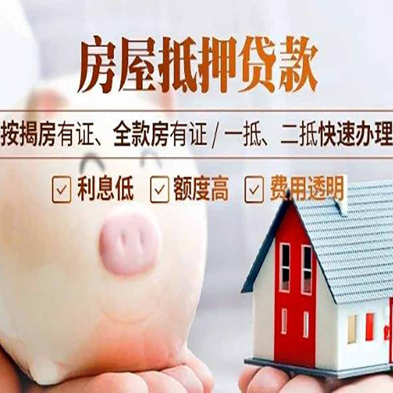 濂溪重庆房产抵押贷款办理条件及额度