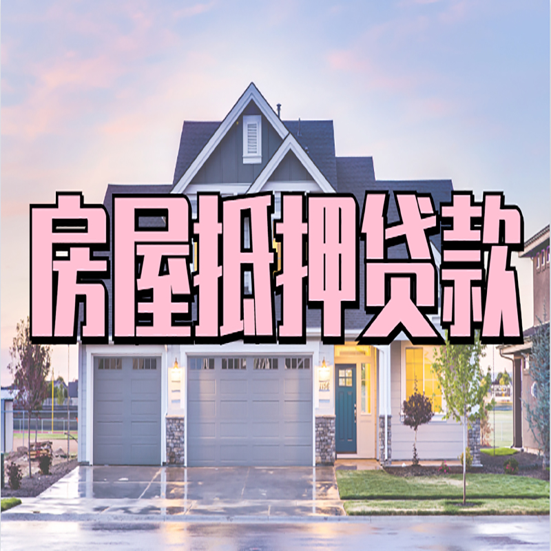 濂溪申请房产抵押贷款的条件及资料--重庆房产抵押贷款