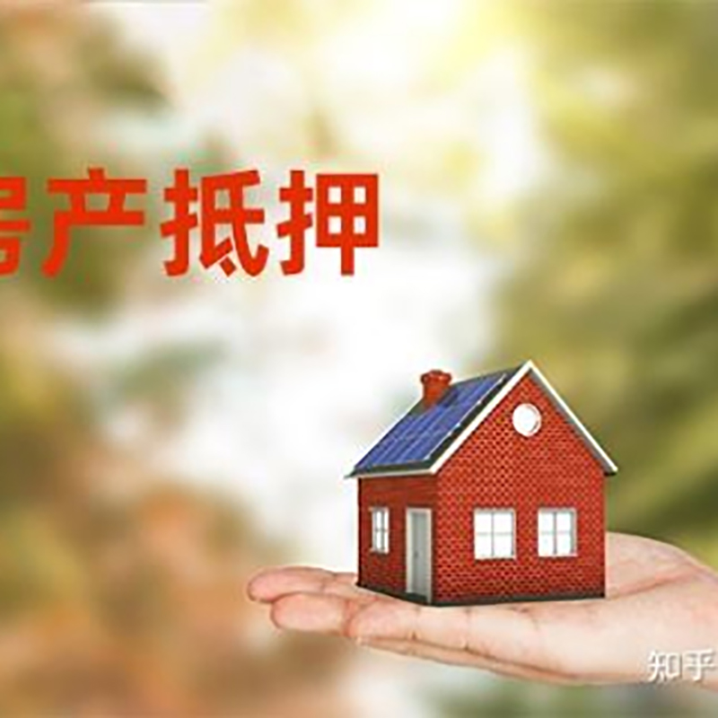 濂溪房屋抵押贷款办理优势及劣势