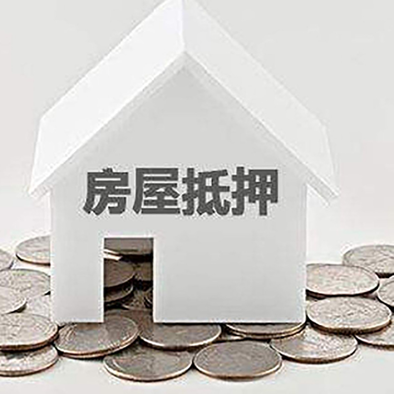 濂溪房产抵押贷款条件|按揭房抵押贷款|房子抵押贷款