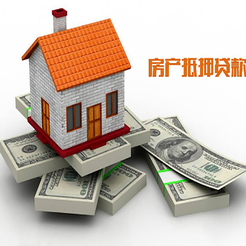 濂溪房产抵押贷款条件|房屋抵押贷款|住房抵押贷款