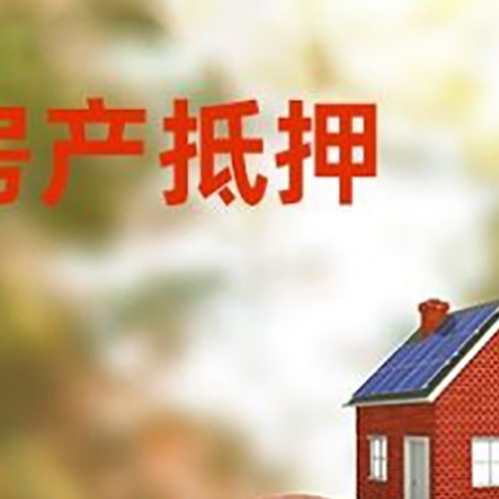濂溪房屋抵押贷款的额度?