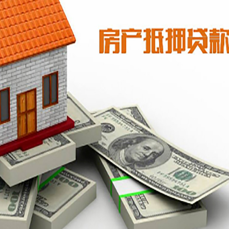 濂溪房屋抵押贷款需要哪些手续和条件?